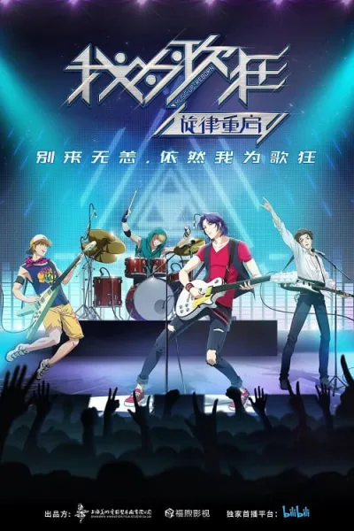 Wo Wei Ge Kuang Xuanlu Chongqi (Music Up Reborn) เปิดทำนองจังหวะฝัน โปสเตอร์