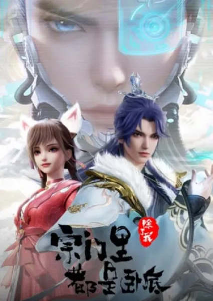 Zongmen Li Chule Wo Dou Shi Wodi (Spy x Sect) ทุกคนในนิกายยกเว้นฉันคือสายลับ โปสเตอร์
