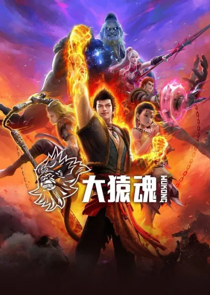 Da Yuan Hun (Wukong) ตำนานเทพวานรสวรรค์ โปสเตอร์