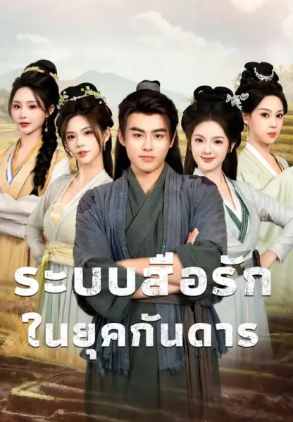 ระบบสื่อรักในยุคกันดาร โปสเตอร์