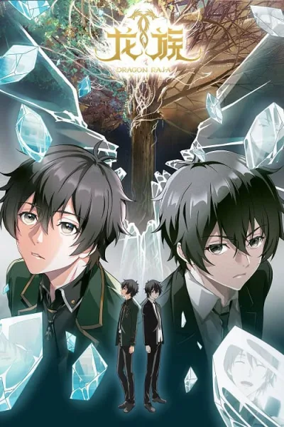 Long Zu 0 (Dragon Raja 0) ราชามังกร ภาค 0 โปสเตอร์