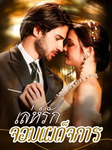 เล่ห์รักจอมเผด็จการ โปสเตอร์
