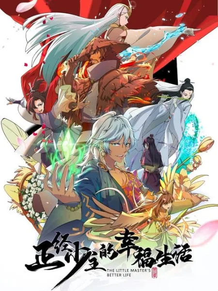 Zhengjing Shao Zhu de Xingfu Shenghuo (The Little Master’s Better Life) ชีวิตแสนสุขของนายน้อย โปสเตอร์