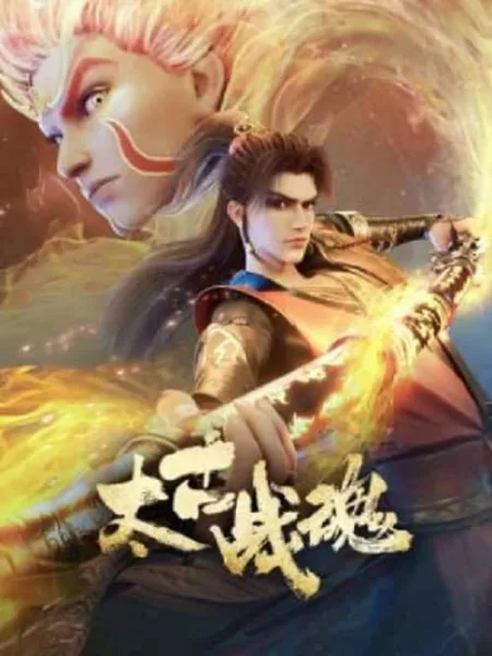 Taigu Zhan Hun (Ancient War Soul) จิตวิญญาณการต่อสู้บรรพกาล โปสเตอร์
