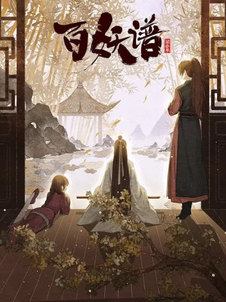 Bai Yao Pu 3 (Fairies Albums 3) เล่าขานตำนานปีศาจ ภาค 3 โปสเตอร์