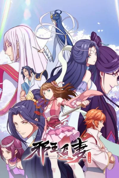Xie Wang Zhui Qi 2 (Be My Wife 2) ทรราชตื๊อรัก ภาค 2 ตอน ครองใจนิรันดร์ โปสเตอร์