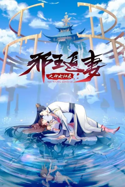Xie Wang Zhui Qi 3 (Be My Wife 3) ทรราชตื๊อรัก ภาค 3 ตอน การกลับมาของเทพีแห่งทรราชตื๊อรัก โปสเตอร์