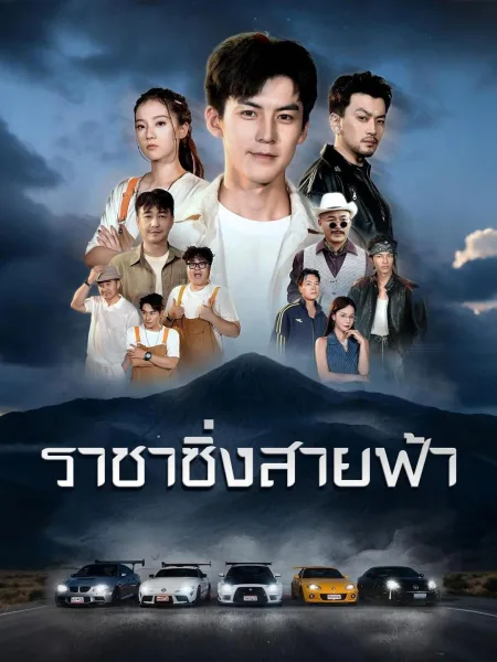 ราชาซิ่งสายฟ้า โปสเตอร์