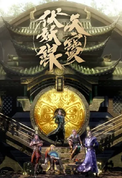 Tianbao Fuyao Lu (Legend of Exorcism) สารบัญชุมนุมปีศาจ โปสเตอร์