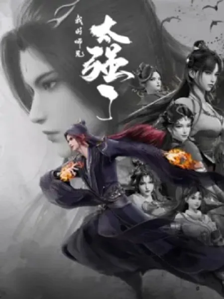 Wo De Shixiong Tai Qiang Le (My Senior Brother is Too Strong) พอดีข้ามีศิษย์พี่โคตรเทพ โปสเตอร์