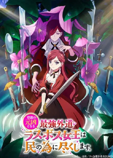 Higeki no Genkyou to Naru Saikyou โศกนาฏกรรมของตัวร้ายสุดแกร่งอย่างราชินีลาสบอสจะขอถวายตัวเพื่อปวงชน โปสเตอร์