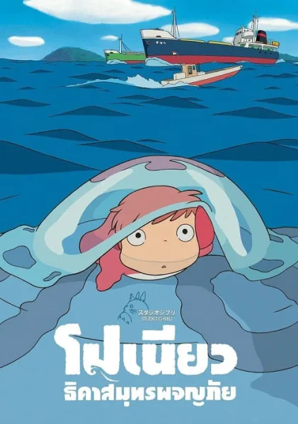 PONYO โปเนียว ธิดาสมุทรผจญภัย โปสเตอร์