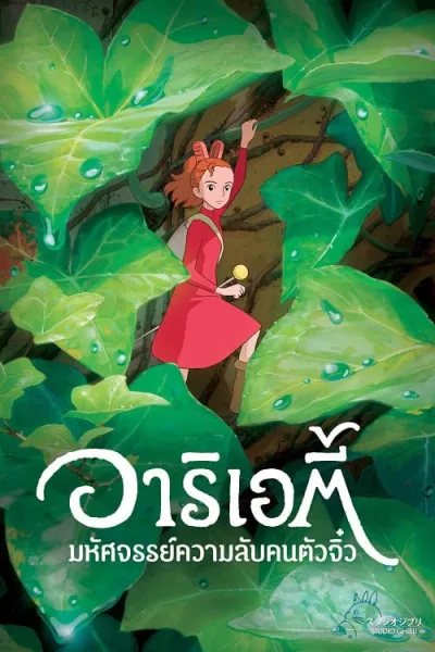 The Borrower Arrietty อาริเอตี้ มหัศจรรย์ความลับคนตัวจิ๋ว โปสเตอร์