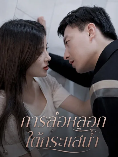 การล่อหลอกใต้กระแสน้ำ โปสเตอร์