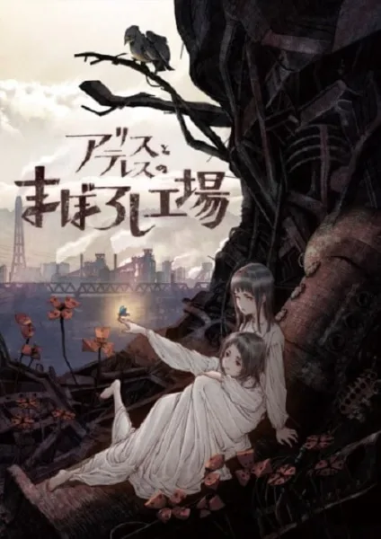Alice to Therese no Maboroshi Koujou มาโบโรชิ โปสเตอร์