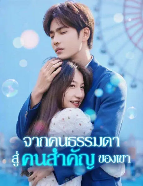 จากคนธรรมดสู่คนสำคัญของเขา โปสเตอร์