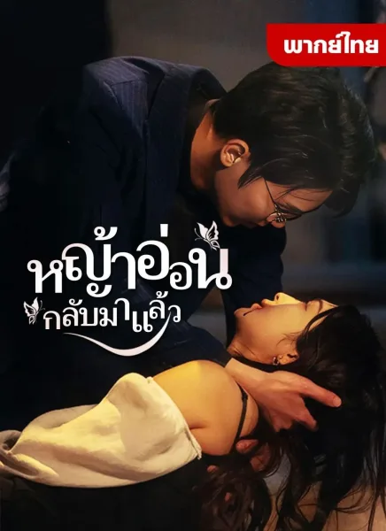 หญ้าอ่อนกลับมาแล้ว1 โปสเตอร์