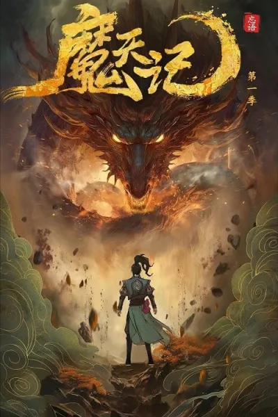 Mo Tian Ji บันทึกปีศาจ โปสเตอร์