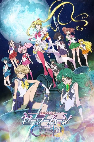 Bishoujo Senshi Sailor Moon Crystal 3 เซเลอร์มูน คริสตัล ภาค 3 โปสเตอร์