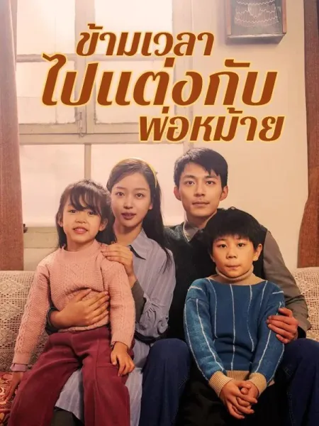 ข้ามเวลาไปแต่งกับพ่อหม้าย โปสเตอร์