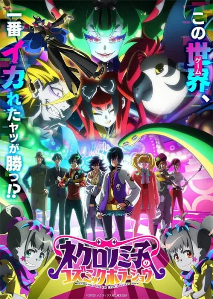 Necronomico No Cosmic Horror Show เนโครโนมิโกและการแสดงสยองขวัญแห่งจักรวาล โปสเตอร์