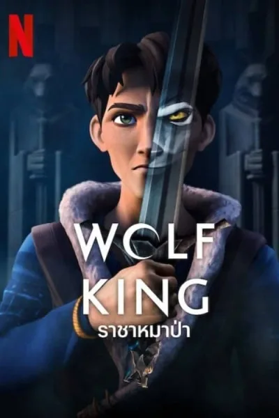 Wolf King ราชาหมาป่า โปสเตอร์