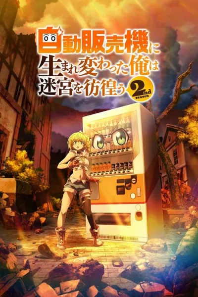 Jidou Hanbaiki ni Umarekawatta 2 เกิดใหม่เป็นตู้หยอดเหรียญแล้วไปผจญภัยในดันเจี้ยน ภาค 2 โปสเตอร์