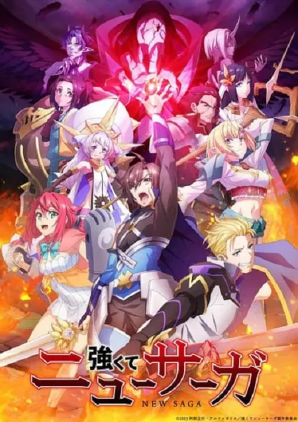 Tsuyokute New Saga พลิกตำนานวีรชน นิวซาก้า โปสเตอร์