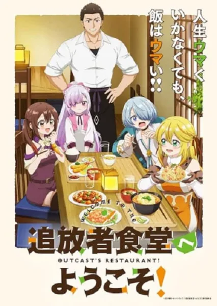 Tsuihousha Shokudou e Youkoso! ยินดีต้อนรับ! สู่ร้านอาหารผู้ถูกขับไล่ โปสเตอร์