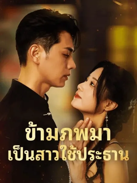 ข้ามภพมาเป็นสาวใช้ประธาน โปสเตอร์