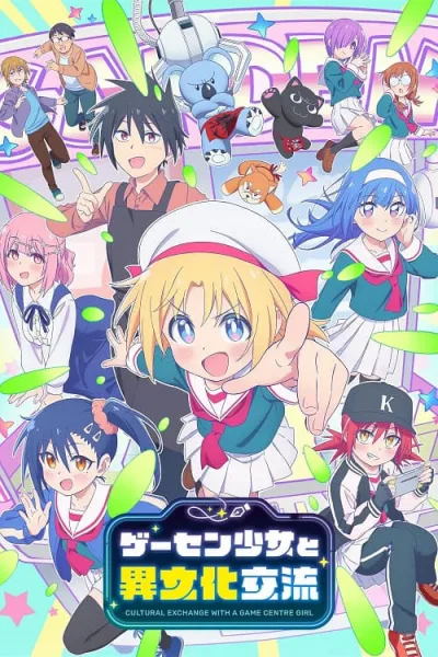 Game Center Shoujo to Ibunka Kouryuu แลกเปลี่ยนวัฒนธรรมกับสาวเกมเซ็นเตอร์ โปสเตอร์