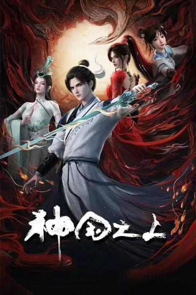 Shenguo Zhi Shang เหนือแดนเทพ โปสเตอร์