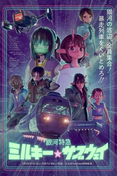 Ginga Tokkyuu Milky☆Subway กาแล็กติก ลิมิเต็ด เอ็กซ์เพรส มิลกี้ ซับเวย์ โปสเตอร์