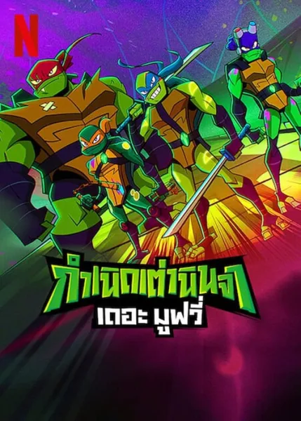 Rise of the Teenage Mutant Ninja Turtles The Movie กําเนิดเต่านินจา เดอะมูฟวี่ โปสเตอร์