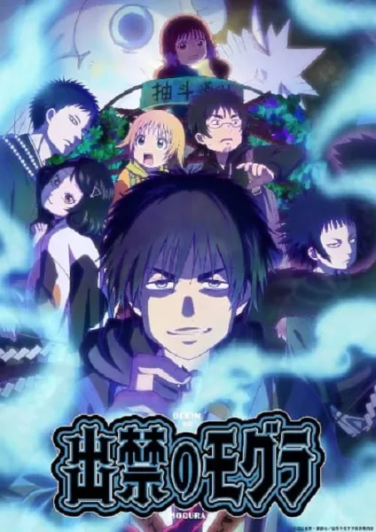 Dekin no Mogura โมกุระ เลอะหลุดโลก โปสเตอร์