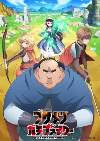 Busamen Gachi Fighter ไอ้หน้าปลวกยอดนักสู้ โปสเตอร์