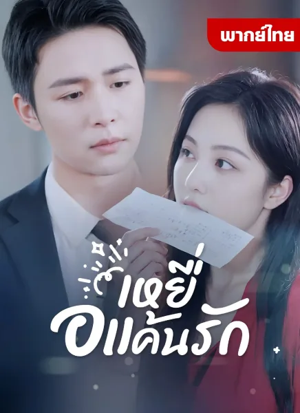 เหยื่อแค้นรัก โปสเตอร์