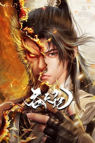 Tun Tian Ji (Swallowing the Heavens) ศึกพิชิตสวรรค์ โปสเตอร์