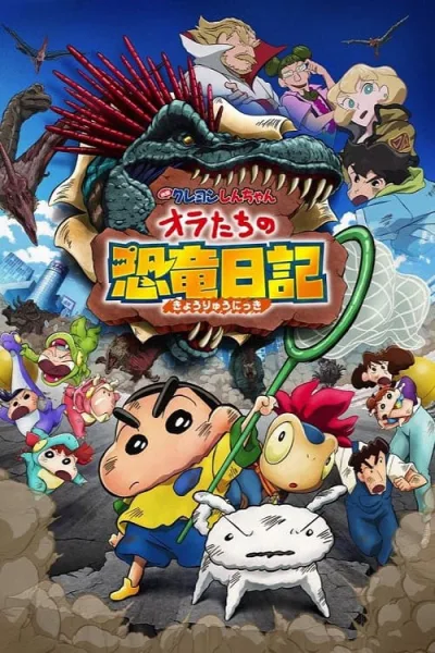 Crayon Shin-Chan The Movie 32 Ora-Tachi No Kyouryuu Nikki ชินจัง เดอะมูฟวี่ 32 ไดอารี่เพื่อนรักไดโนเสาร์ของพวกเรา โปสเตอร์