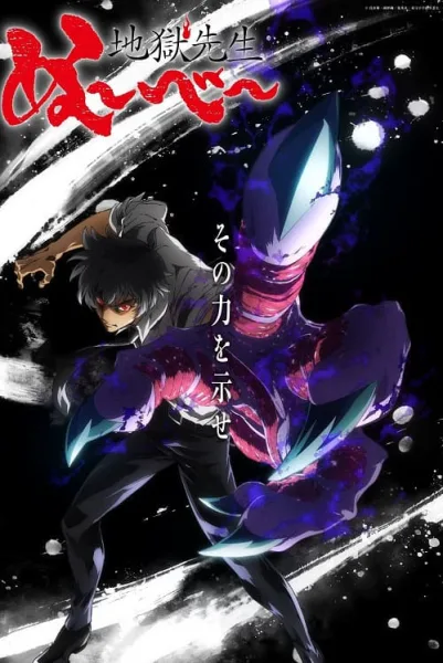 Jigoku Sensei Nube มืออสูรล่าปีศาจ โปสเตอร์