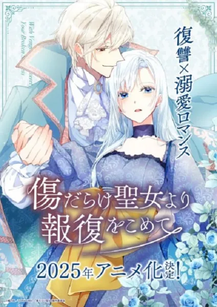 Kizu darake Seijo yori Houfuku wo Komete เมื่อนักบุญกลายเป็นนางร้าย โปสเตอร์