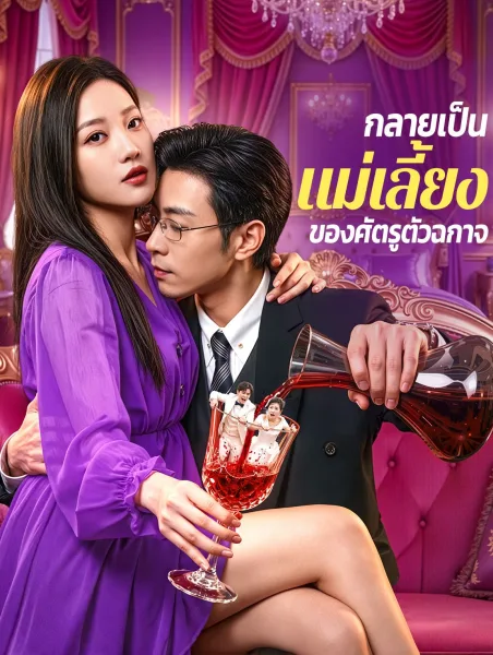 กลายเป็นแม่เลี้ยงของศัตรูตัวฉกาจ โปสเตอร์
