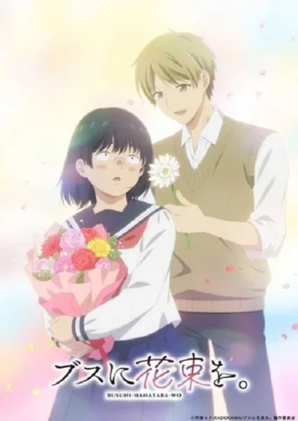 Busu ni Hanataba wo ช่อดอกไม้แด่ยัยขี้เหร่ โปสเตอร์