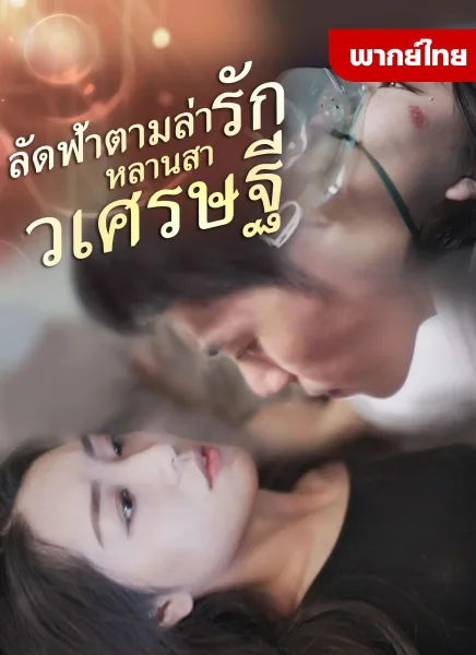 ลัดฟ้าตามล่ารักหลานสาวเศรษฐี โปสเตอร์