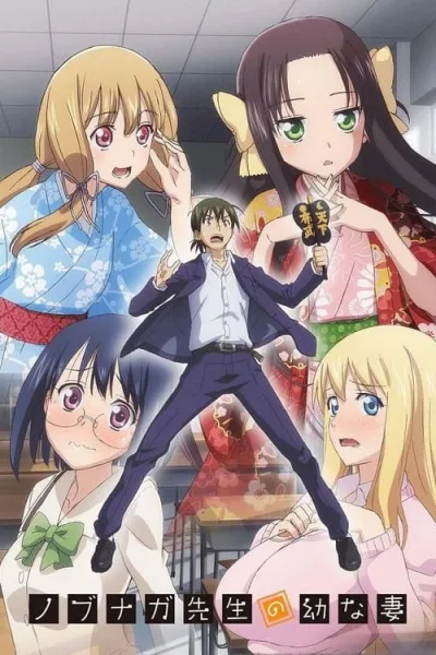Nobunaga-sensei no Osanazuma เจ้าสาวสาวของครูโนบุนากะ โปสเตอร์