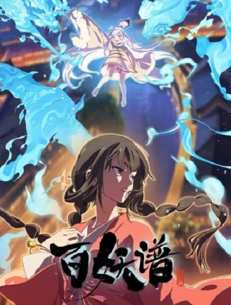 Bai Yao Pu 5 (Fairies Albums 5) เล่าขานตำนานปีศาจ ภาค 5 โปสเตอร์
