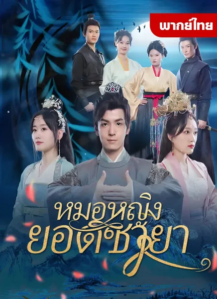 หมอหญิงยอดชายา โปสเตอร์