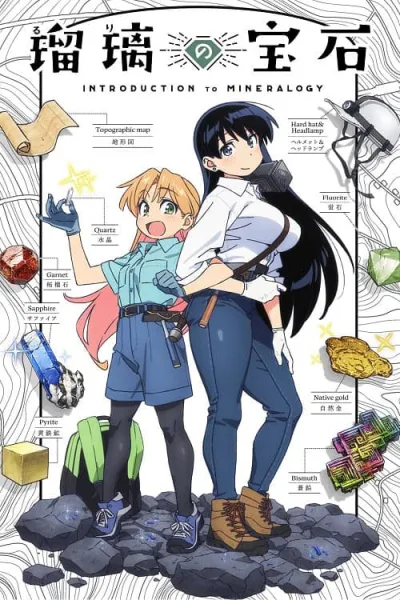 Ruri no Houseki อัญมณีของรูริ โปสเตอร์
