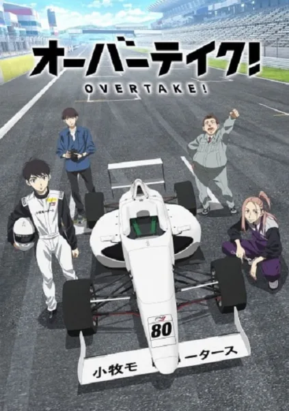 โอเวอร์เทค! Overtake! โปสเตอร์