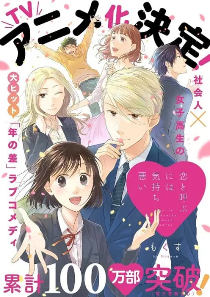 Koi to Yobu ni wa Kimochi Warui รักมันน่าขยะแขยงขนาดนั้นเลยเหรอ โปสเตอร์